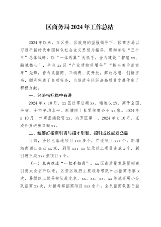 区商务局2024年工作总结(1)
