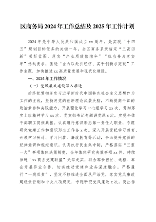 区商务局2024年工作总结及2025年工作计划