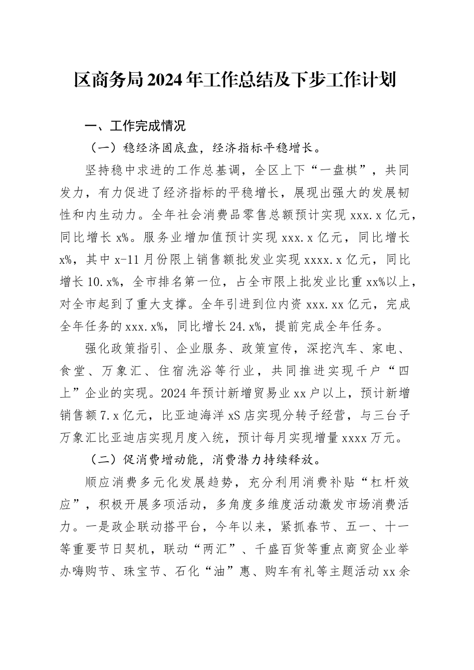 区商务局2024年工作总结及下步工作计划_第1页