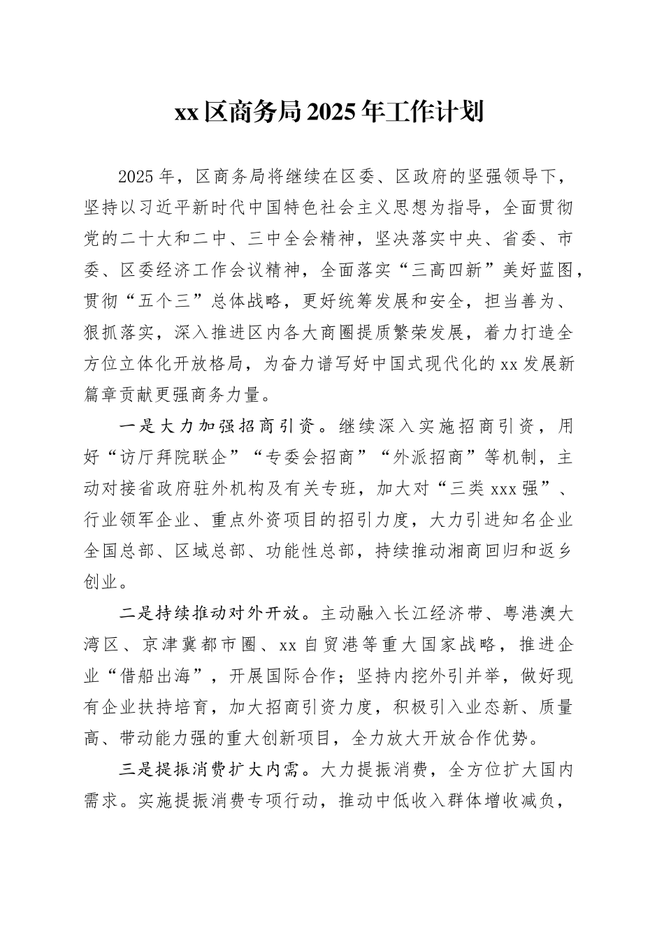 区商务局2025年工作计划_第1页