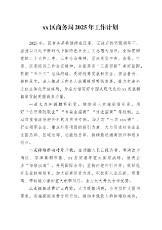区商务局2025年工作计划