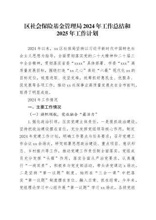 区社会保险基金管理局2024年工作总结和2025年工作计划