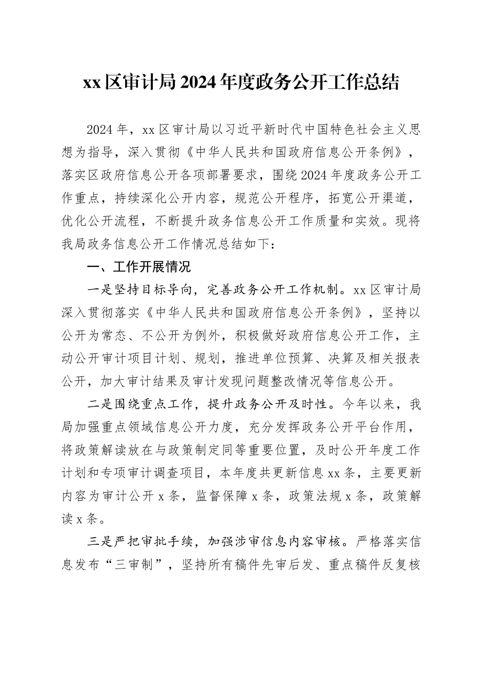 区审计局2024年度政务公开工作总结_第1页