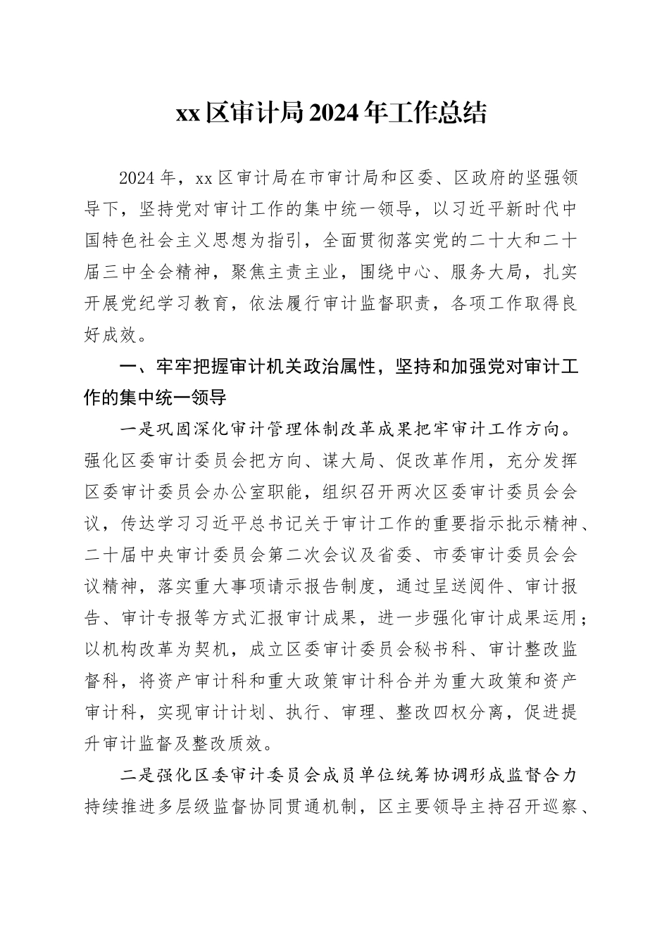 区审计局2024年工作总结_第1页