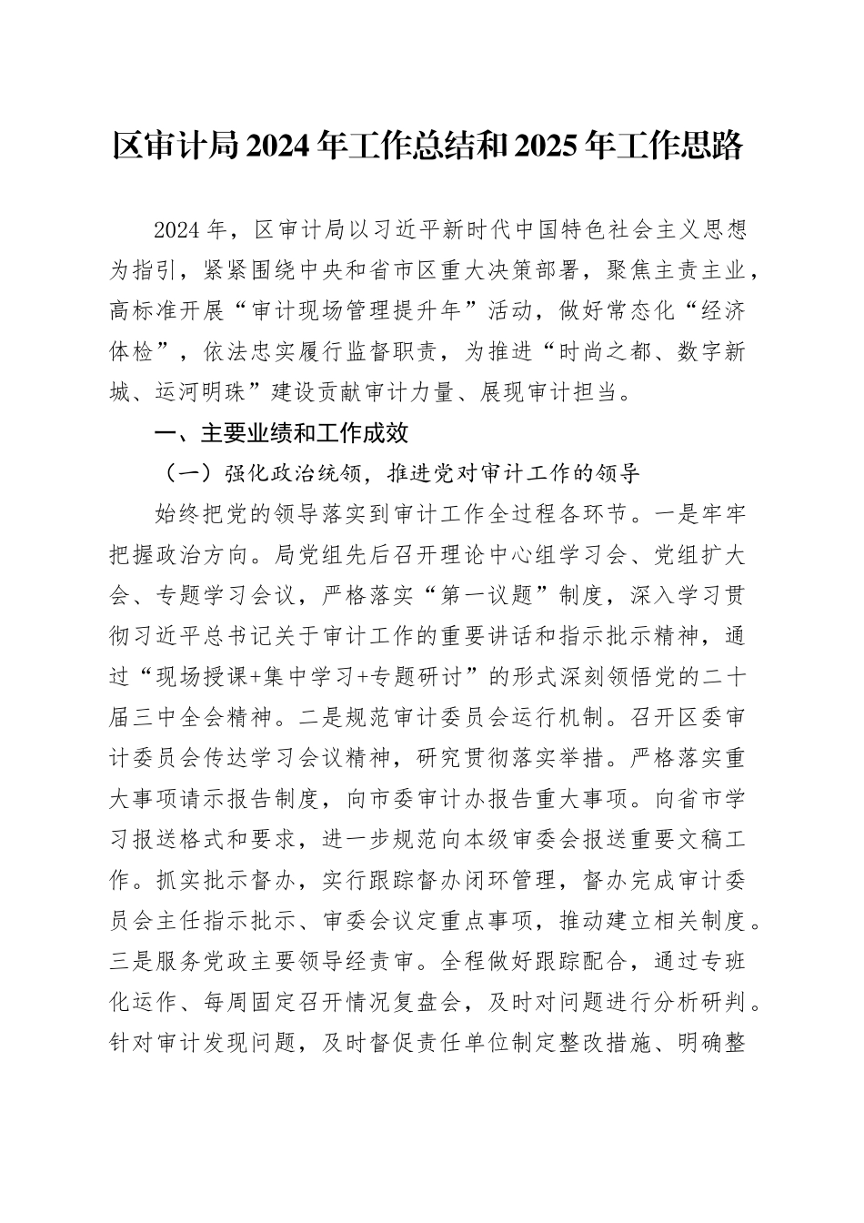 区审计局2024年工作总结和2025年工作思路_第1页