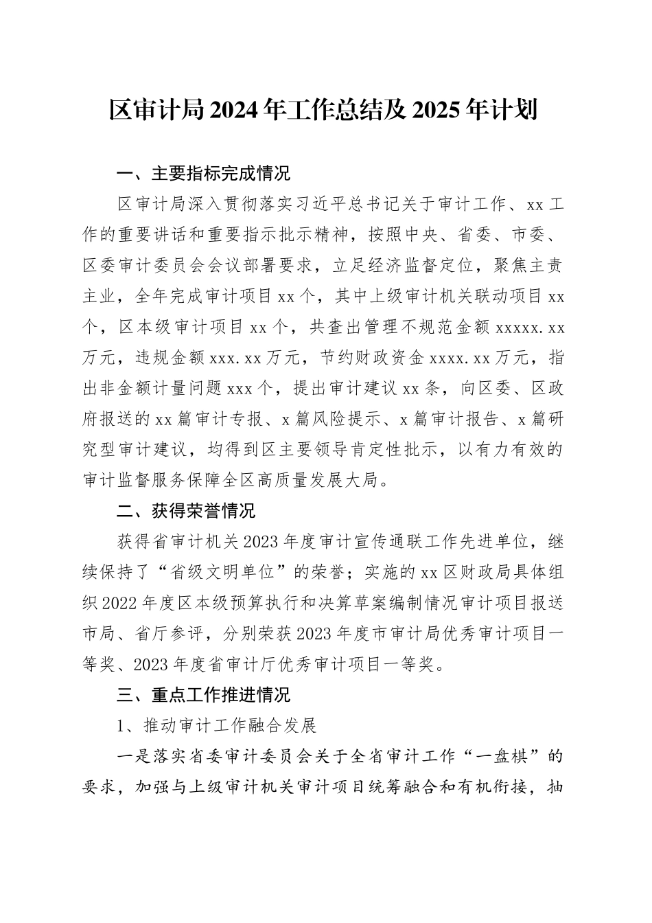 区审计局2024年工作总结及2025年计划_第1页