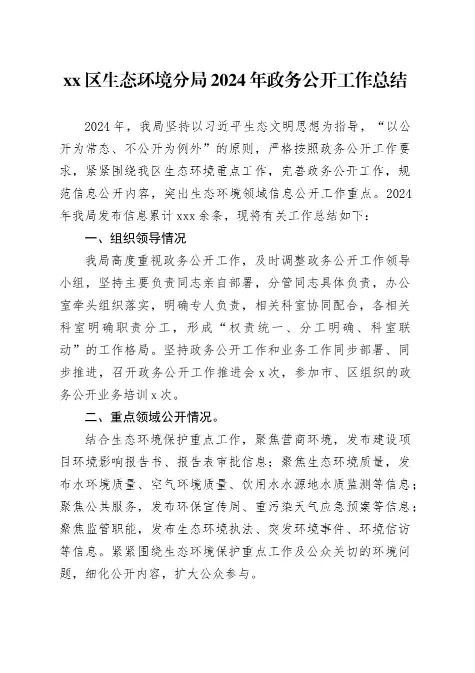 区生态环境分局2024年政务公开工作总结_第1页