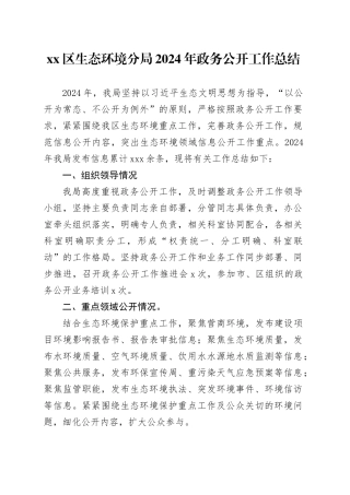 区生态环境分局2024年政务公开工作总结