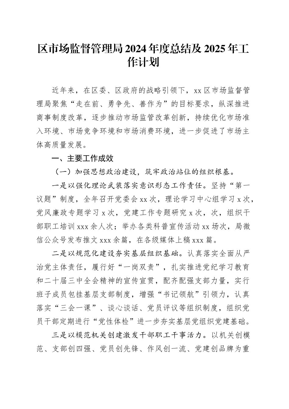 区市场监督管理局 2024年度总结及2025年工作计划_第1页