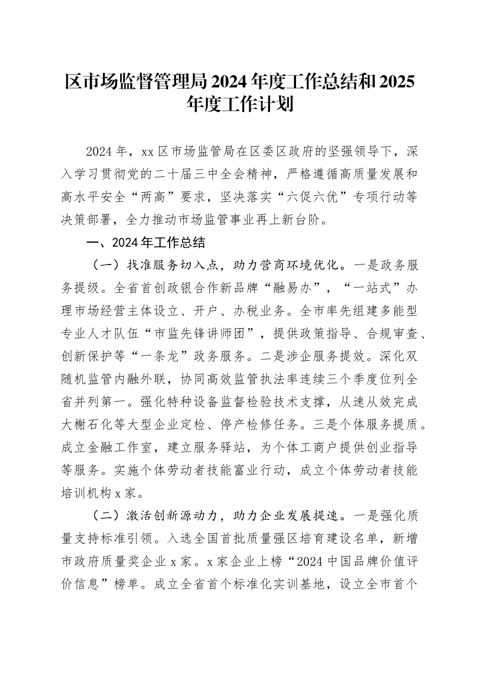 区市场监督管理局2024年度工作总结和2025年度工作计划_第1页
