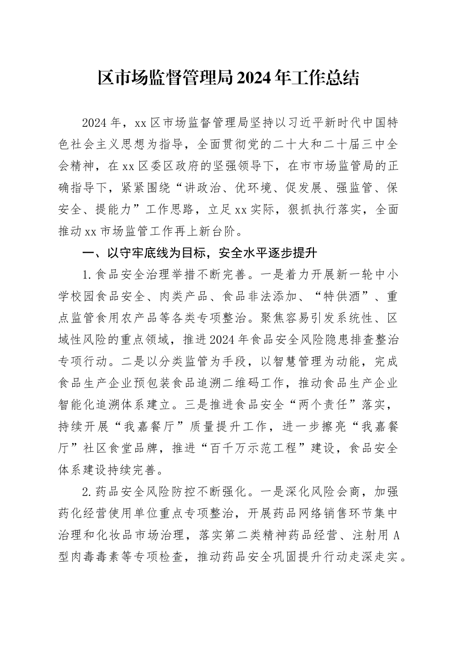 区市场监督管理局2024年工作总结_第1页