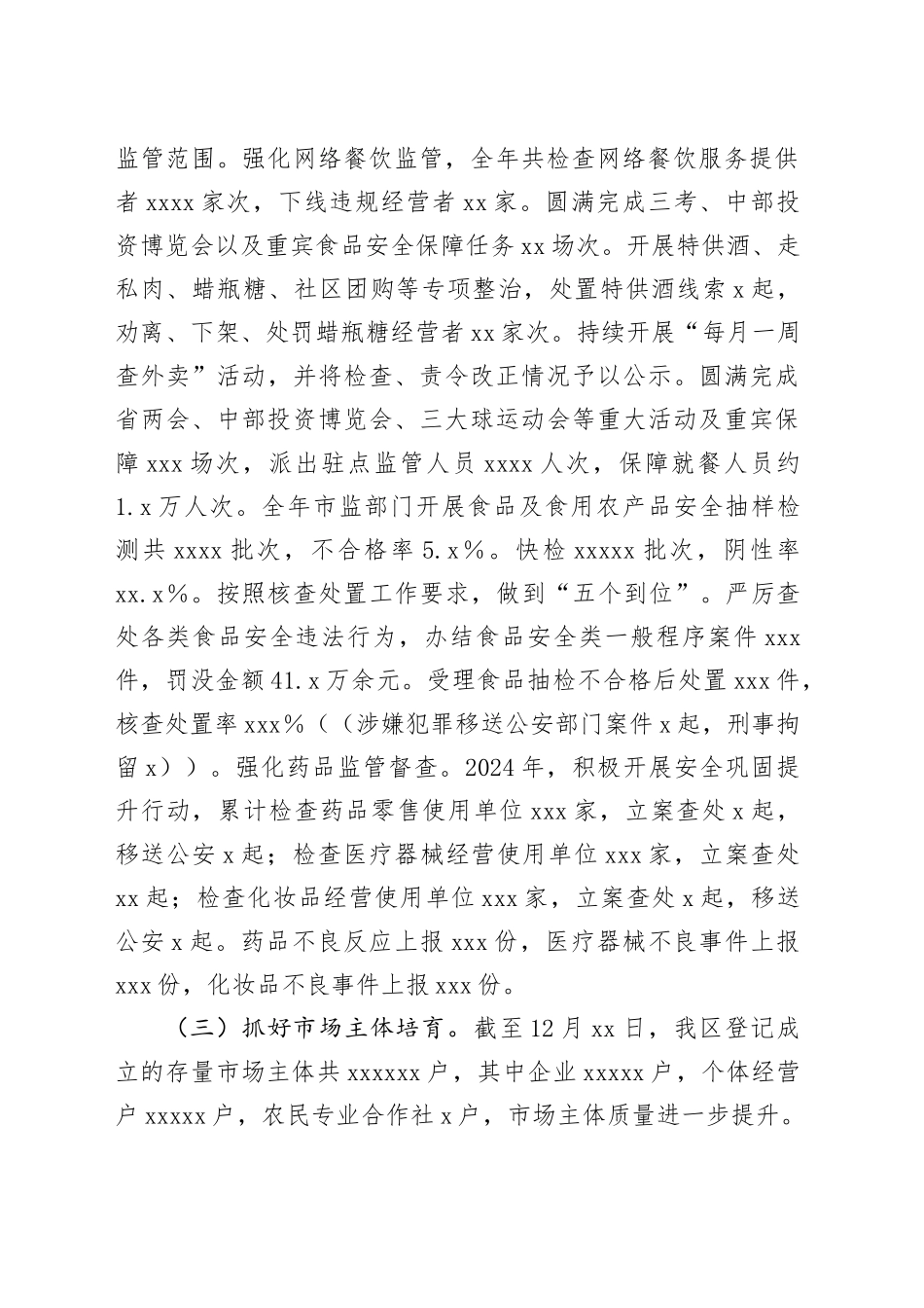 区市场监督管理局2024年工作总结及2025年工作打算_第2页