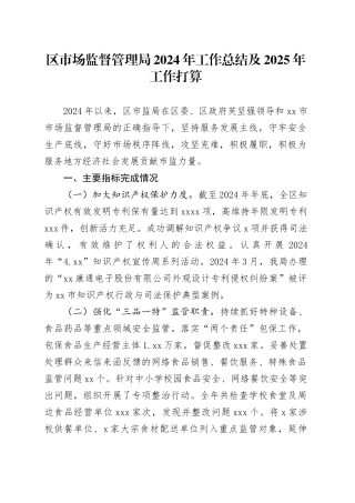 区市场监督管理局2024年工作总结及2025年工作打算