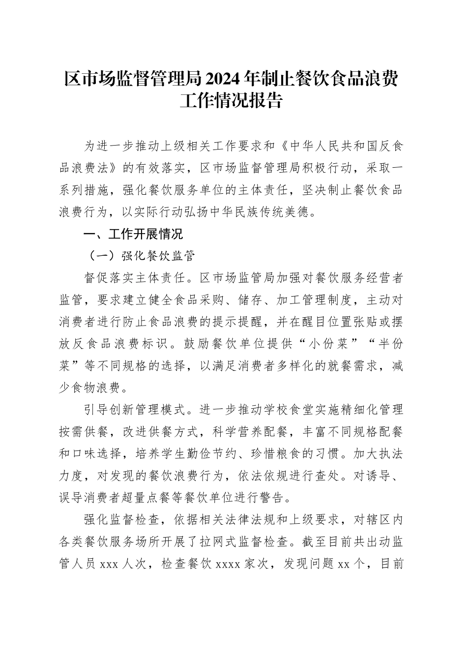 区市场监督管理局2024年制止餐饮食品浪费工作情况报告_第1页