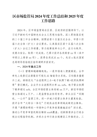 区市场监管局2024年度工作总结和2025年度工作思路