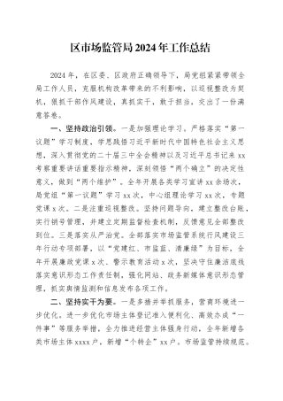 区市场监管局2024年工作总结