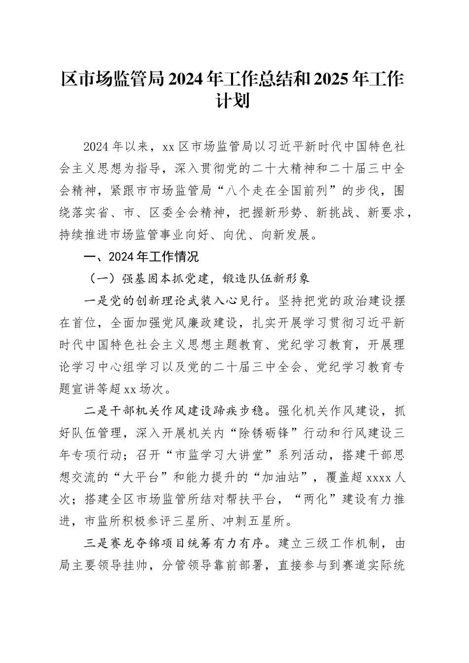 区市场监管局2024年工作总结和2025年工作计划_第1页