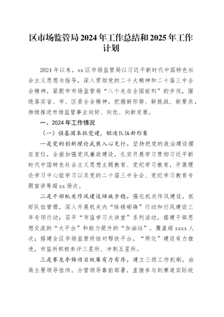 区市场监管局2024年工作总结和2025年工作计划