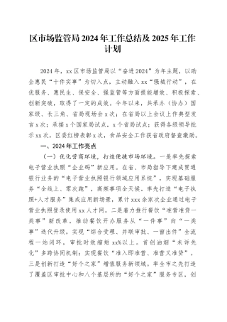 区市场监管局2024年工作总结及2025年工作计划