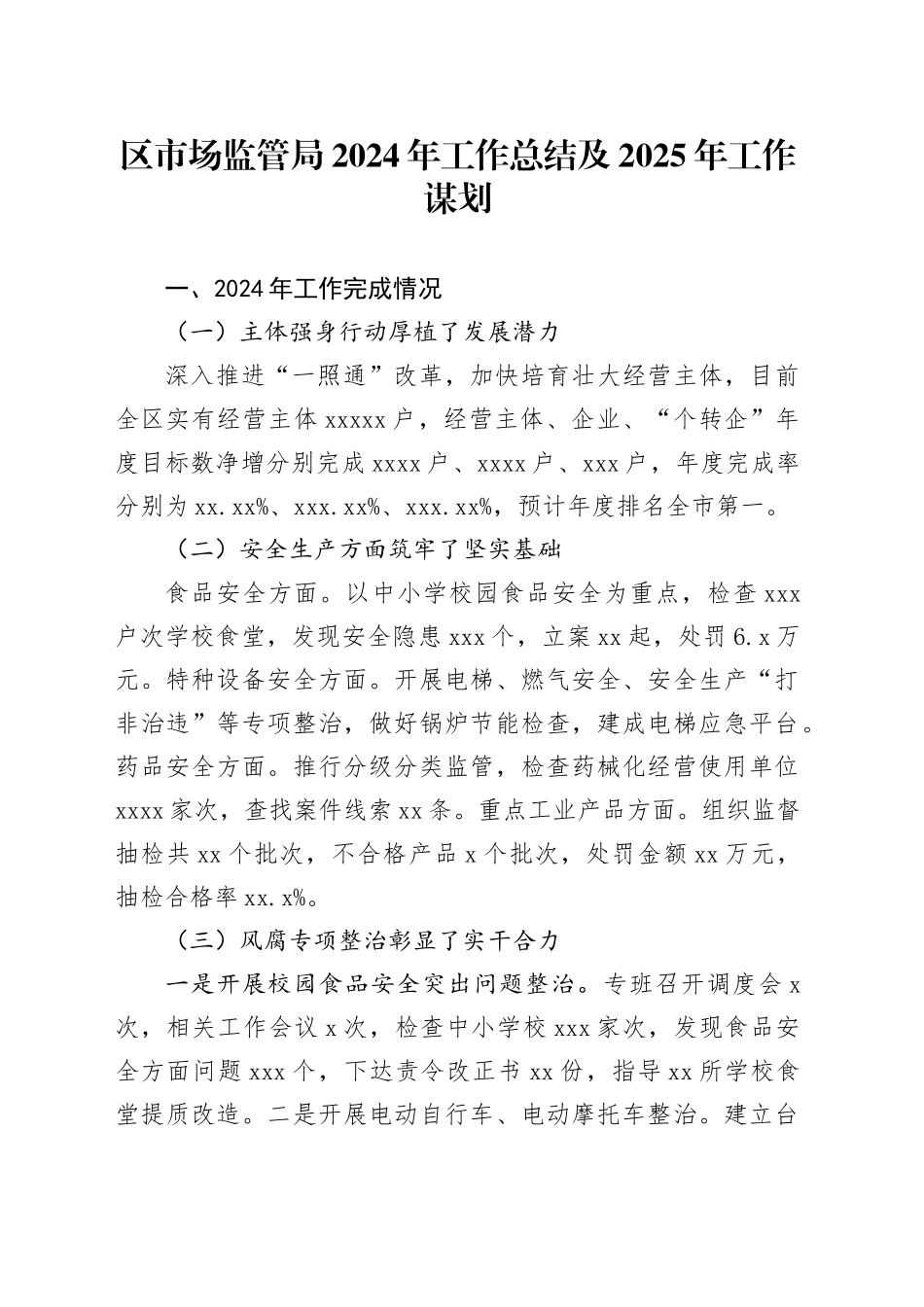 区市场监管局2024年工作总结及2025年工作谋划_第1页