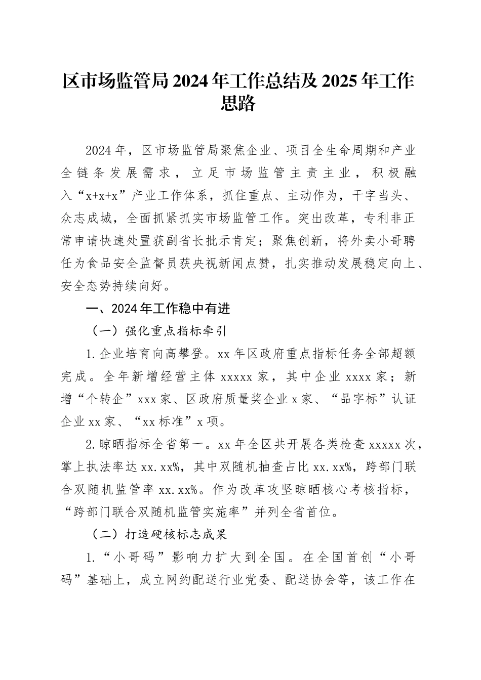 区市场监管局2024年工作总结及2025年工作思路_第1页