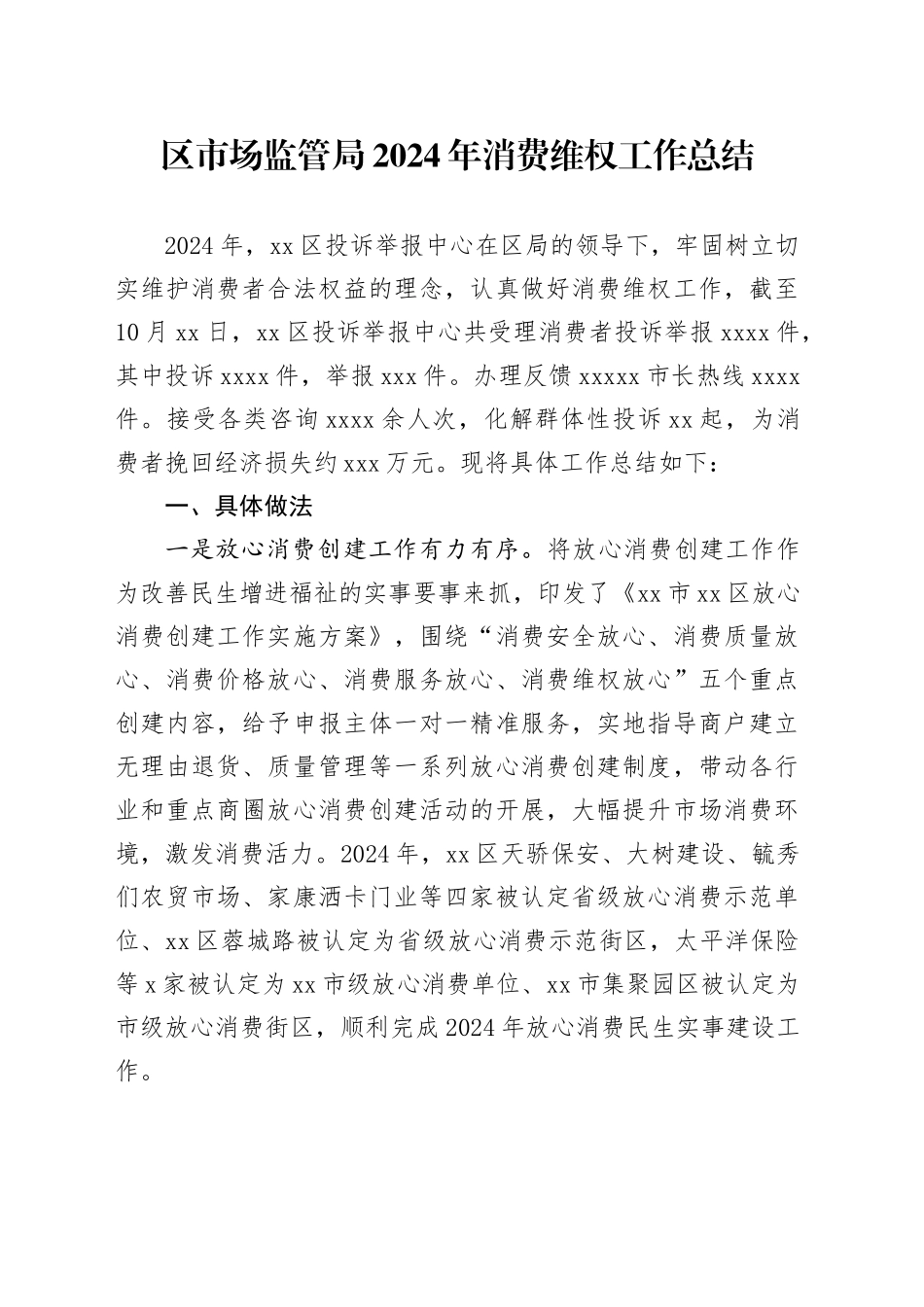 区市场监管局2024年消费维权工作总结_第1页