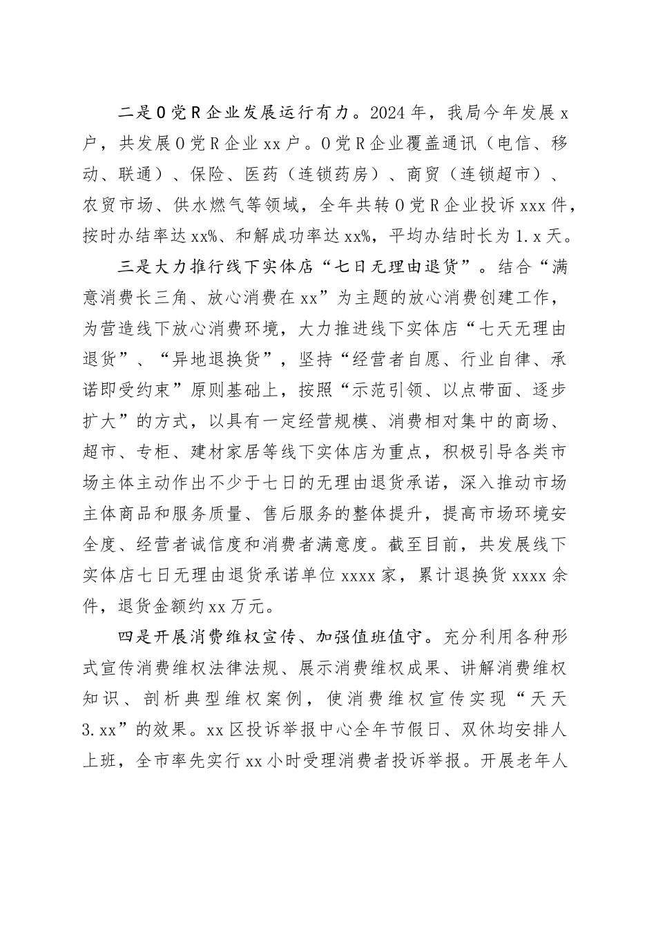 区市场监管局2024年消费维权工作总结_第2页