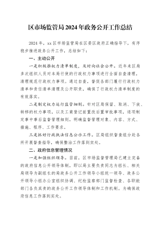 区市场监管局2024年政务公开工作总结