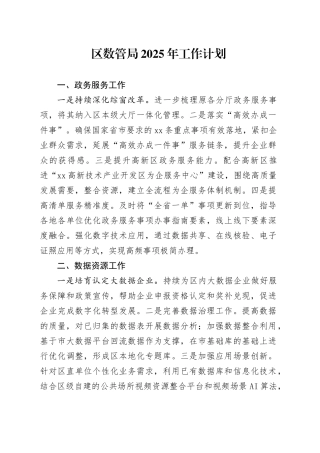 区数管局2025年工作计划