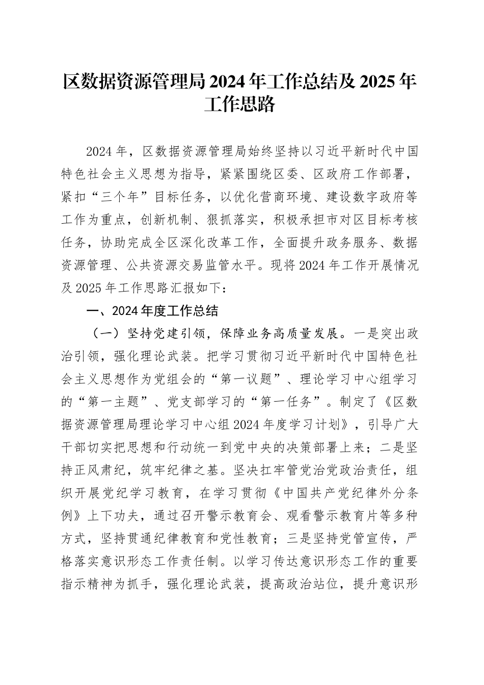 区数据资源管理局2024年工作总结及2025年工作思路_第1页