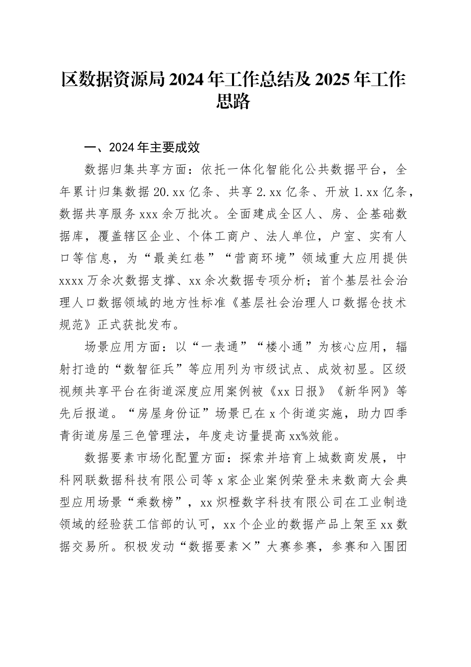 区数据资源局2024年工作总结及2025年工作思路_第1页