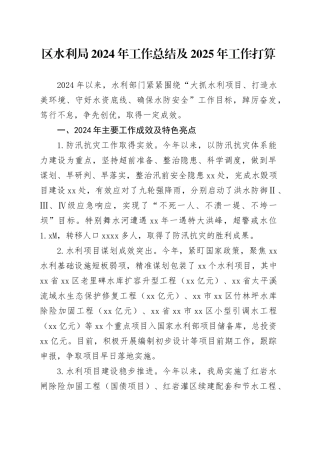 区水利局2024年工作总结及2025年工作打算