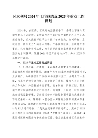 区水利局2024年工作总结及2025年重点工作谋划