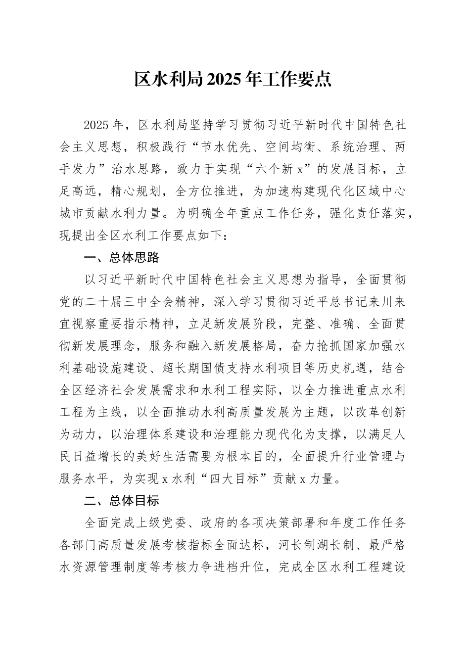 区水利局2025年工作要点_第1页