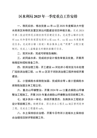 区水利局2025年一季度重点工作安排