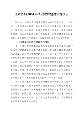 区水务局2024年法治政府建设年度报告