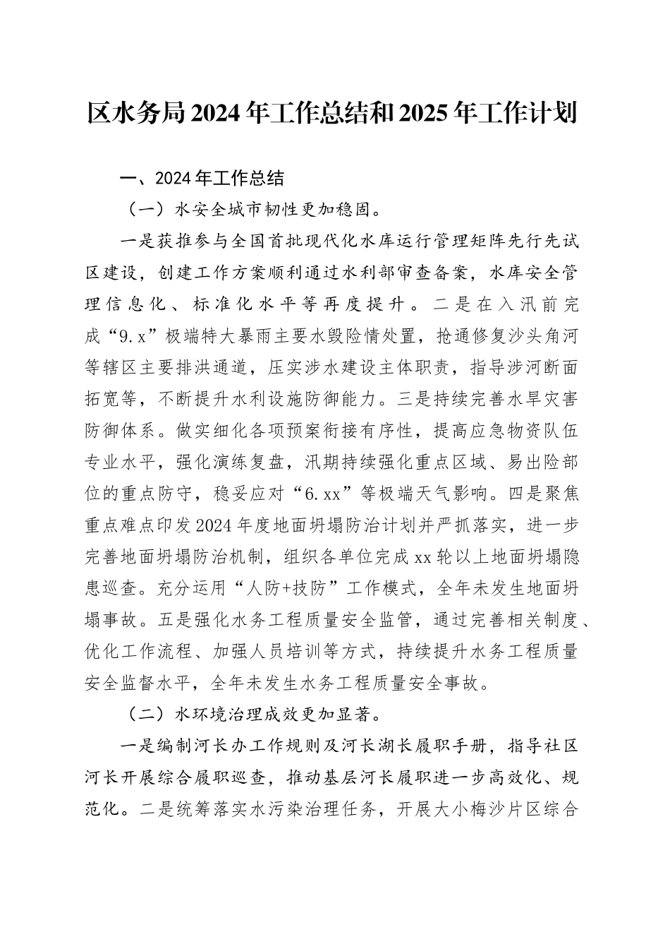 区水务局2024年工作总结和2025年工作计划_第1页