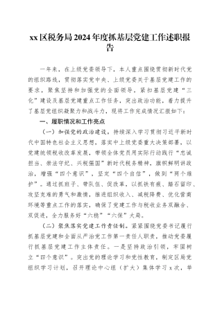 区税务局2024年度抓基层党建工作述职报告