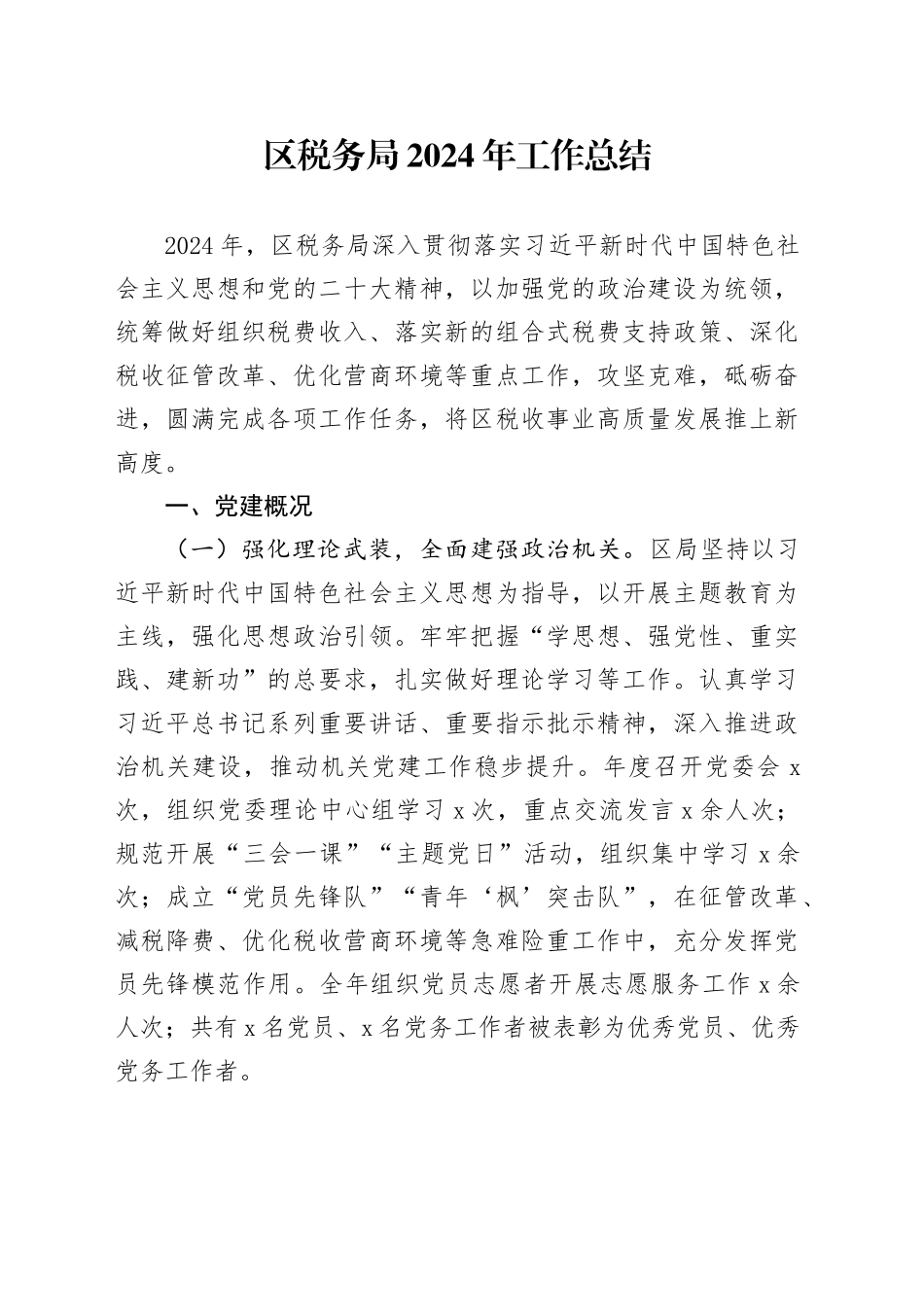 区税务局2024年工作总结_第1页