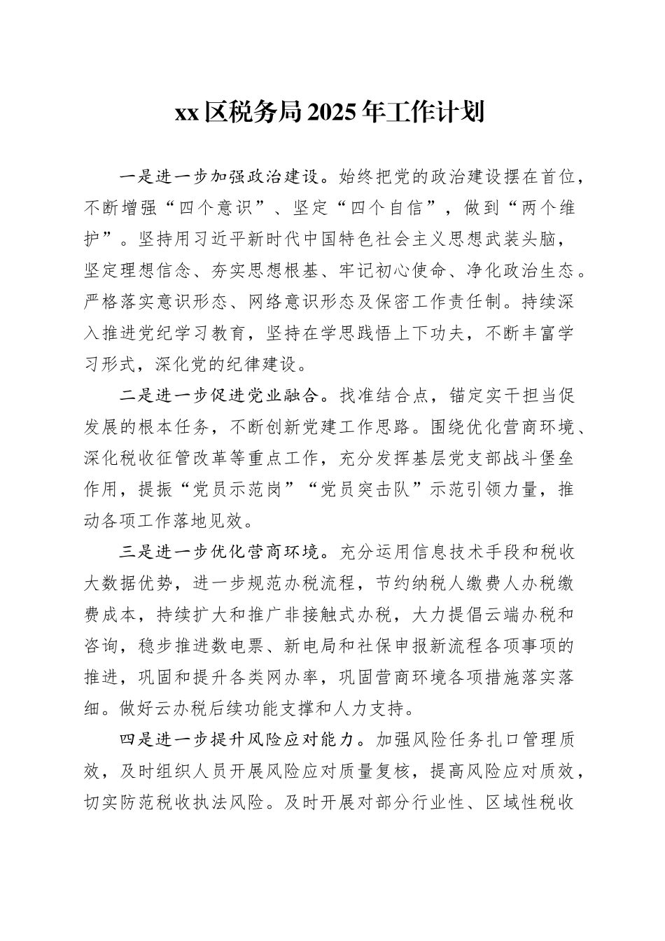 区税务局2025年工作计划_第1页