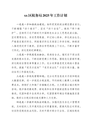 区税务局2025年工作计划