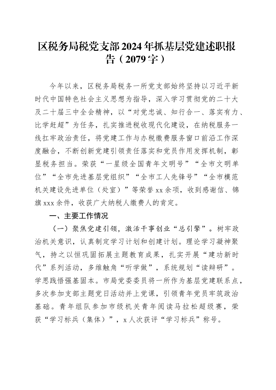 区税务局税党支部2024年抓基层党建述职报告（2079字）_第1页