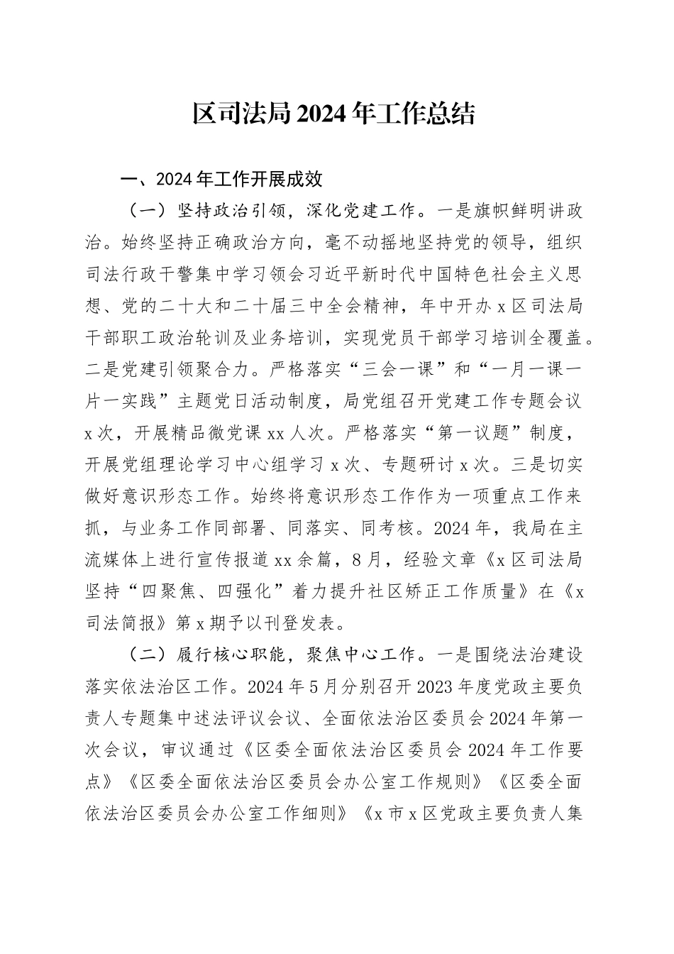 区司法局2024年工作总结(1)_第1页