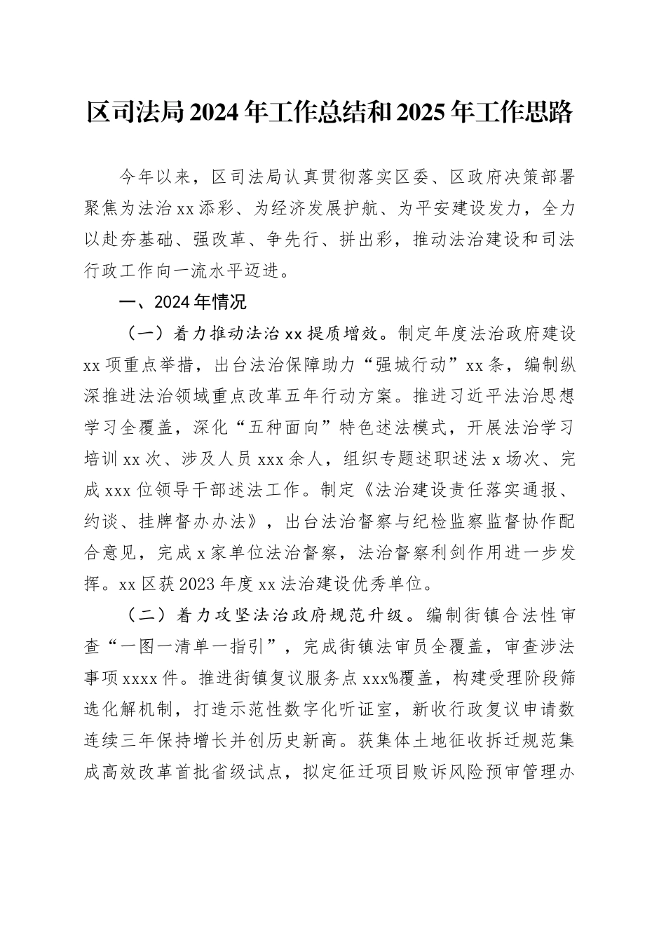 区司法局2024年工作总结和2025年工作思路_第1页