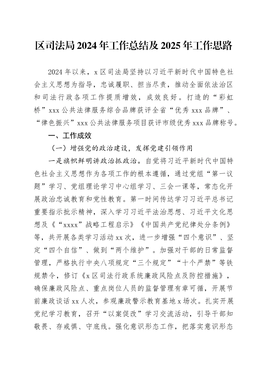 区司法局2024年工作总结及2025年工作思路_第1页