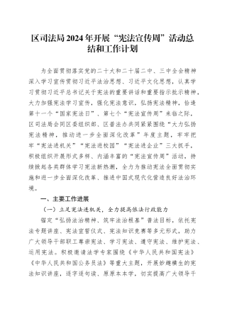 区司法局2024年开展“宪法宣传周”活动总结和工作计划