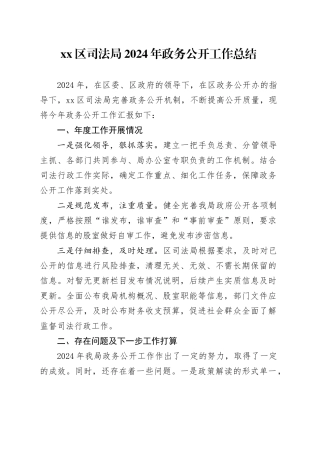 区司法局2024年政务公开工作总结