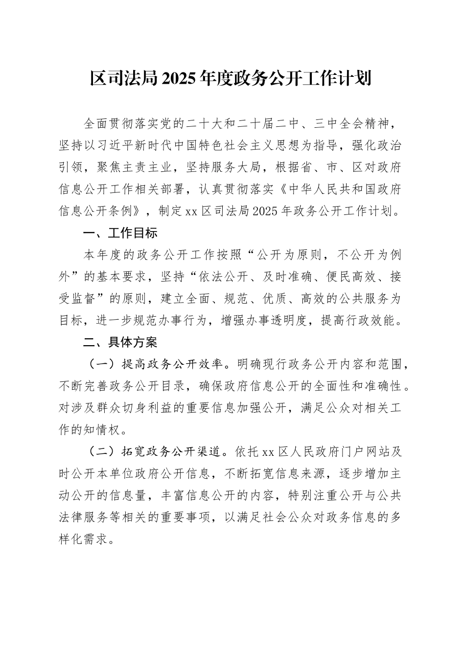 区司法局2025年度政务公开工作计划_第1页