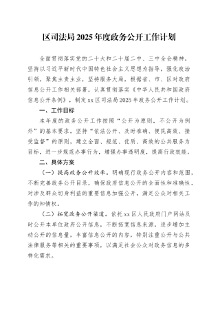 区司法局2025年度政务公开工作计划