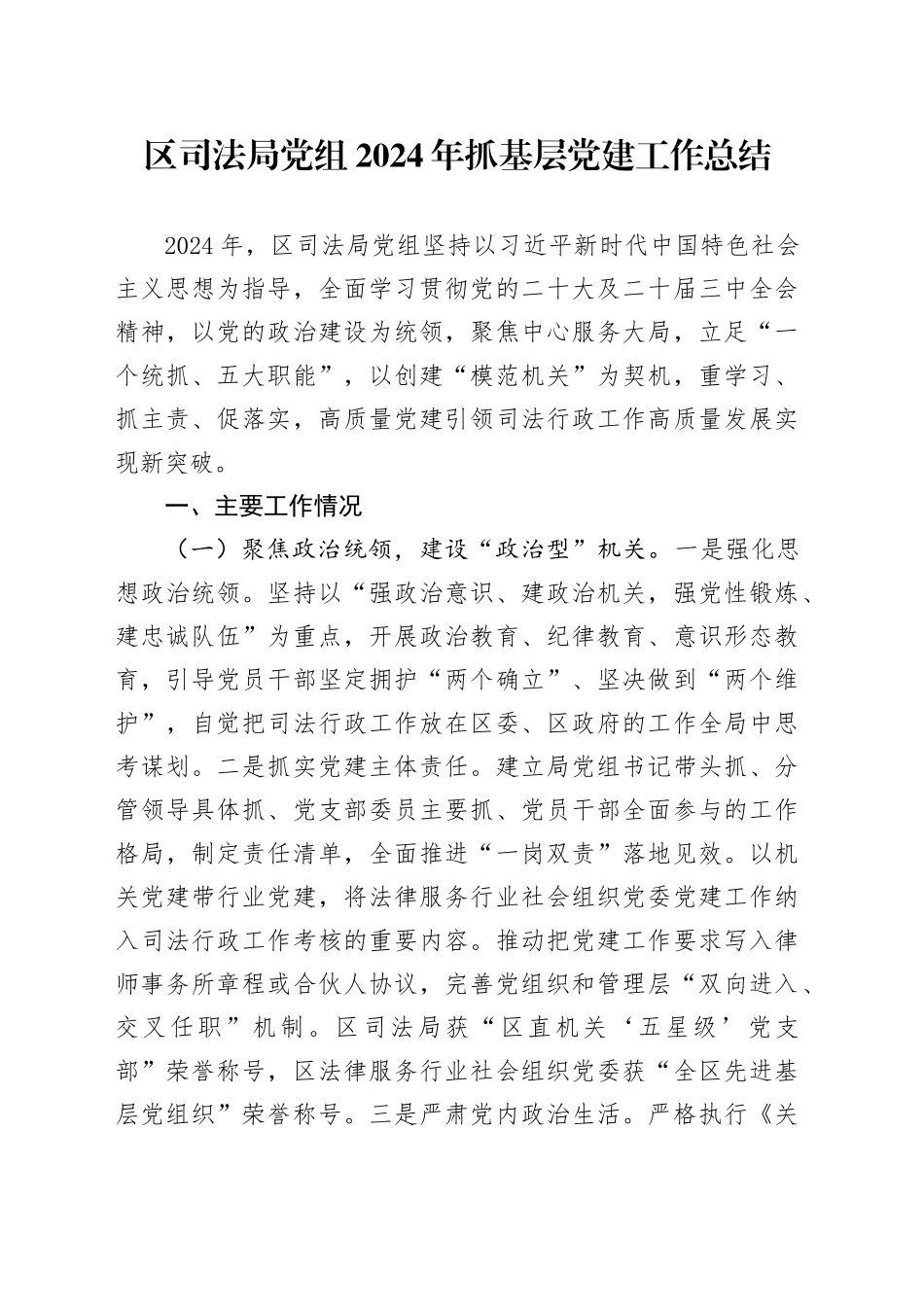 区司法局党组2024年抓基层党建工作总结_第1页